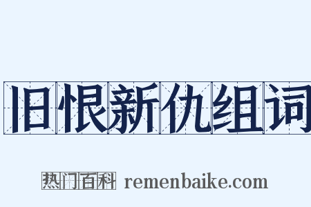 旧恨新仇组词是什么意思的图片